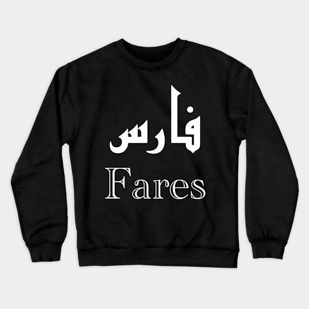 Beautiful and unique Arabic Calligraphy with your first name Fares Crewneck Sweatshirt by Arabic Calligraphy